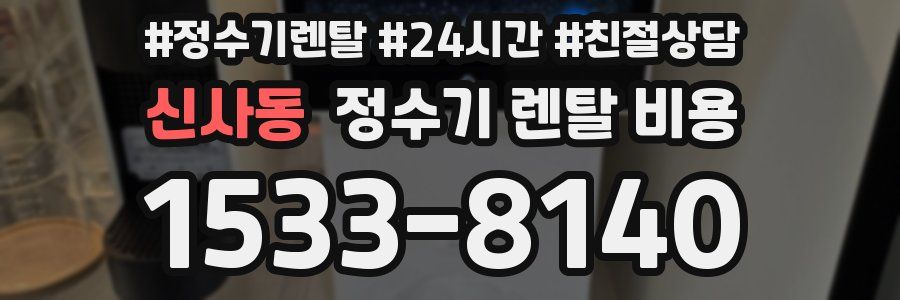 신사동 정수기 렌탈 비용