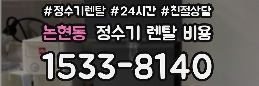 논현동 정수기 렌탈 비용