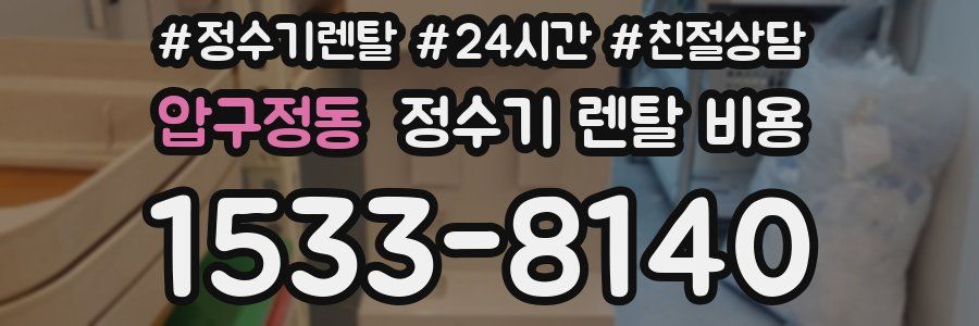 압구정동 정수기 렌탈 비용