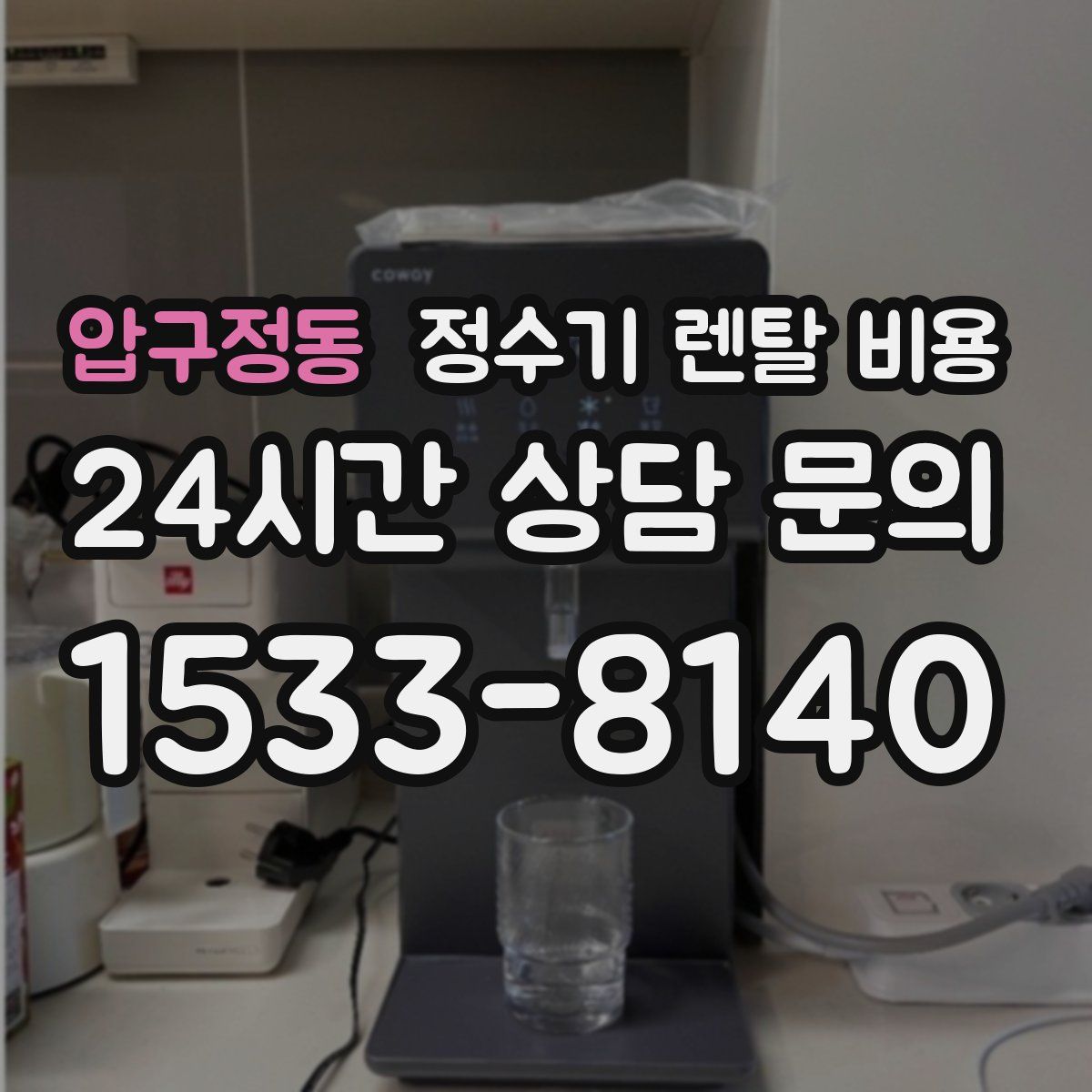 압구정동 정수기 렌탈 비용