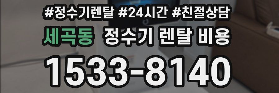 세곡동 정수기 렌탈 비용