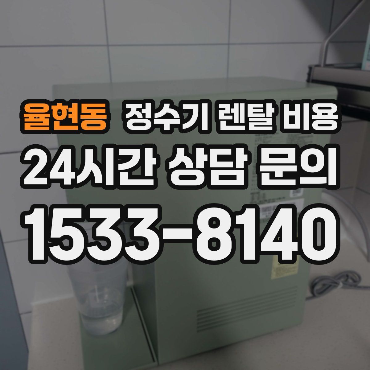 율현동 정수기 렌탈 비용