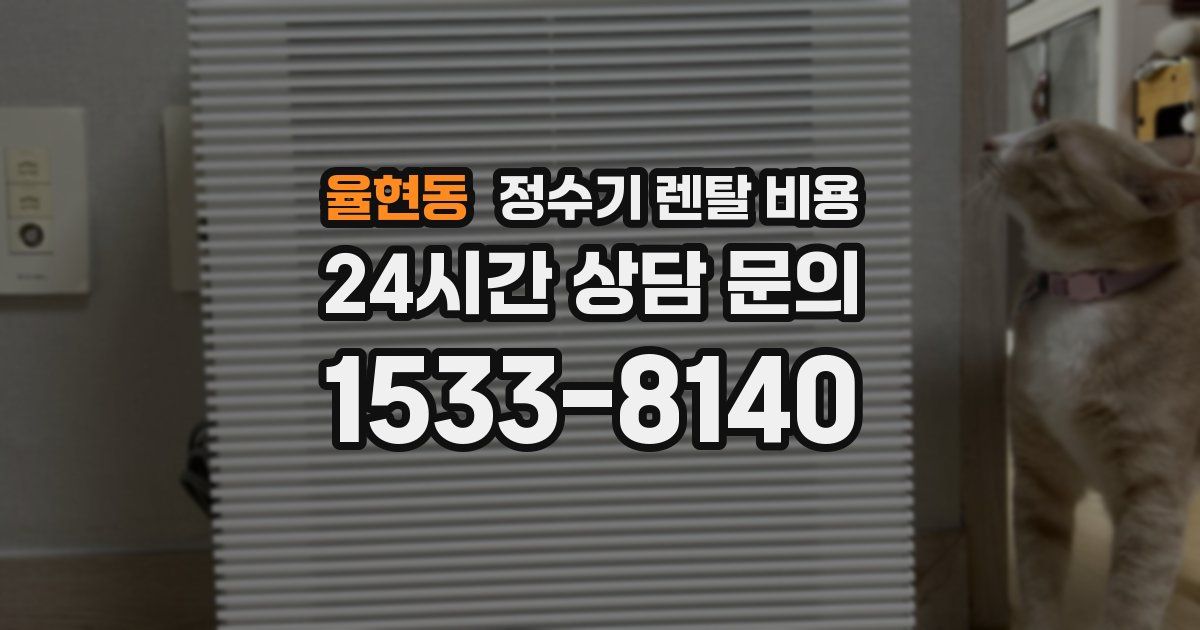 율현동 정수기 렌탈 비용