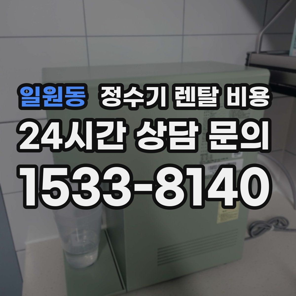 일원동 정수기 렌탈 비용 렌탈과 구매 중 무엇이 더 나을까