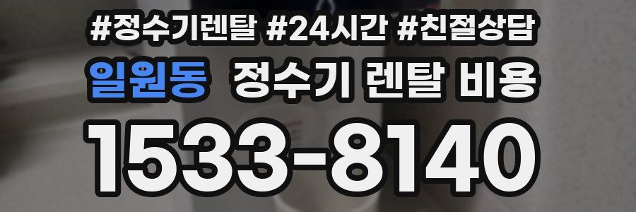 일원동 정수기 렌탈 비용