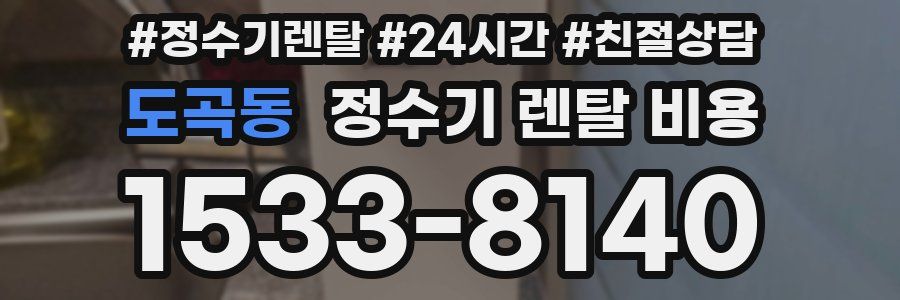 도곡동 정수기 렌탈 비용