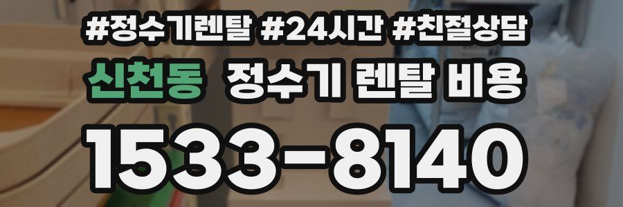 신천동 정수기 렌탈 비용