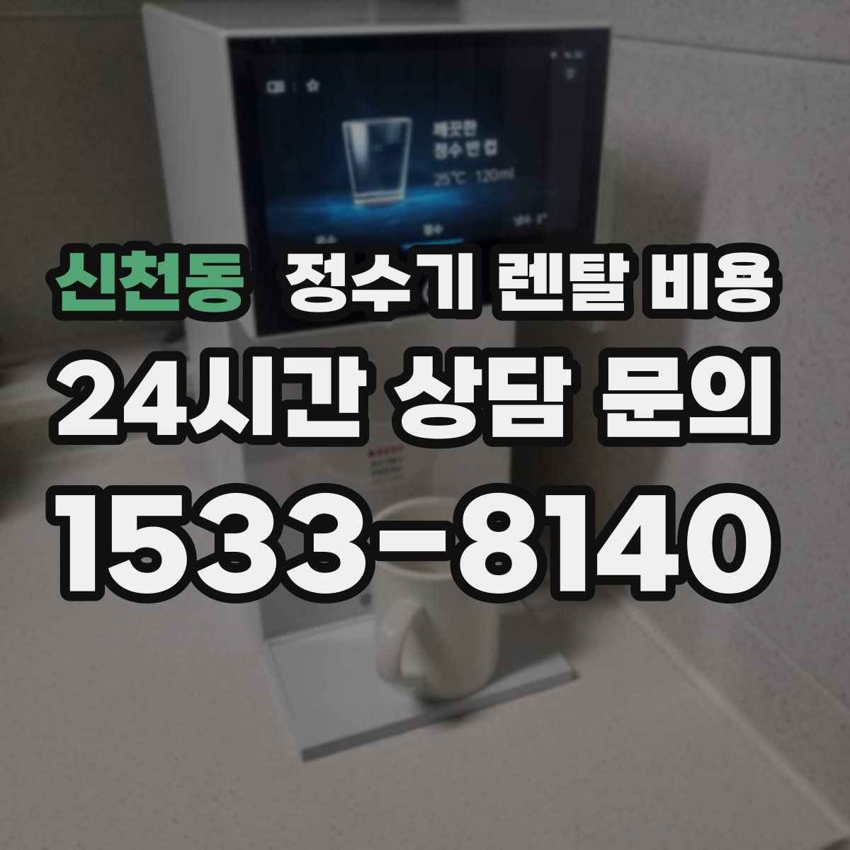 신천동 정수기 렌탈 비용