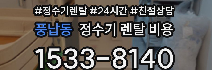 풍납동 정수기 렌탈 비용