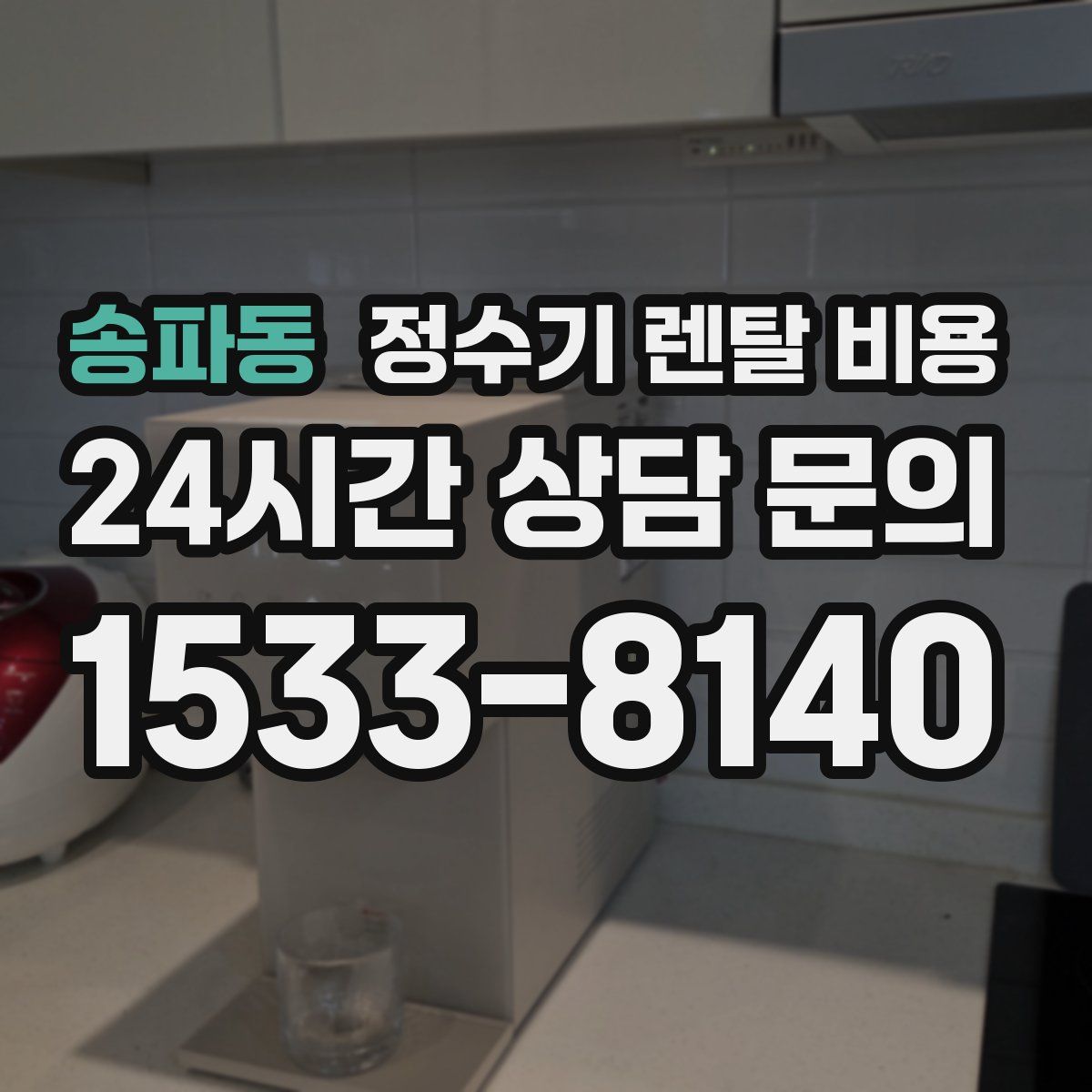송파동 정수기 렌탈 비용