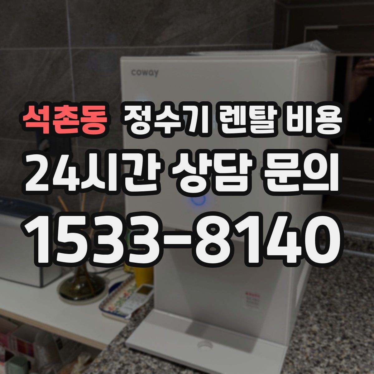 석촌동 정수기 렌탈 비용 지금 선택할 때 중요한 기준 정리