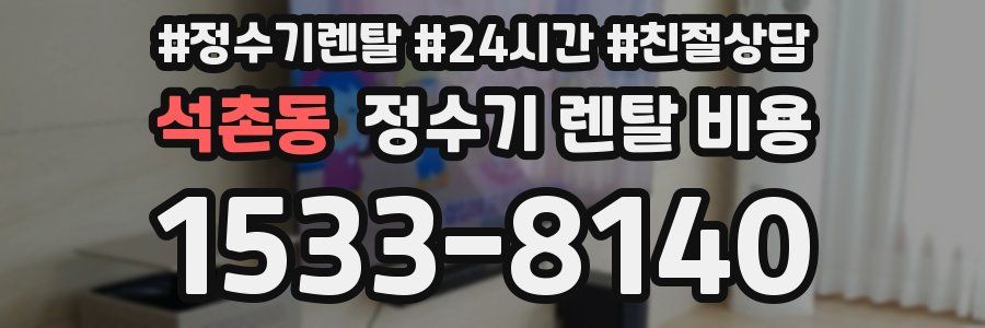 석촌동 정수기 렌탈 비용