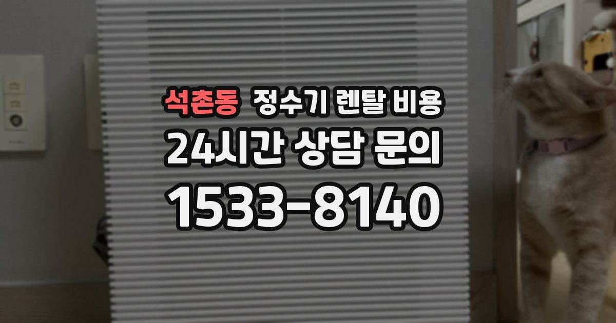 석촌동 정수기 렌탈 비용