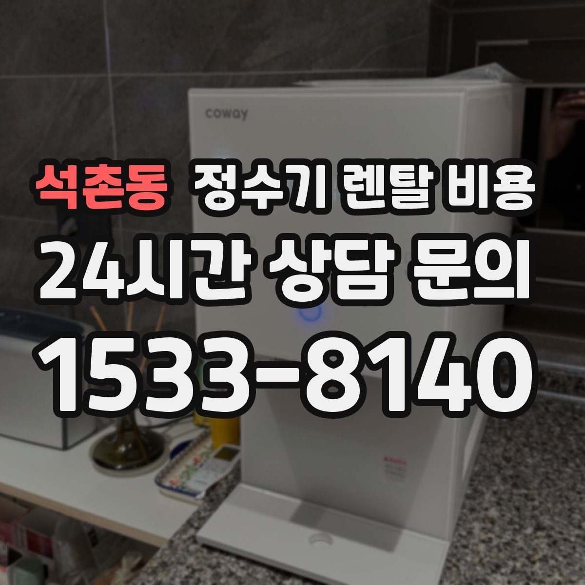 석촌동 정수기 렌탈 비용