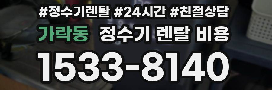 가락동 정수기 렌탈 비용