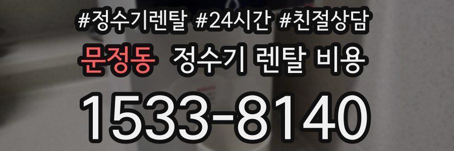 문정동 정수기 렌탈 비용
