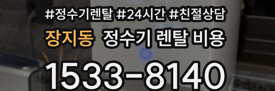 장지동 정수기 렌탈 비용
