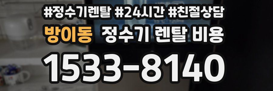 방이동 정수기 렌탈 비용