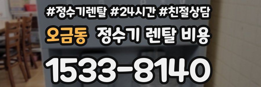 오금동 정수기 렌탈 비용