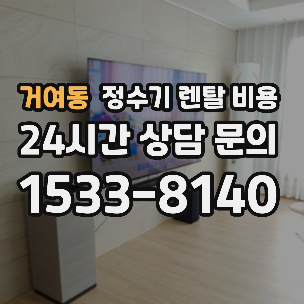 거여동 정수기 렌탈 비용