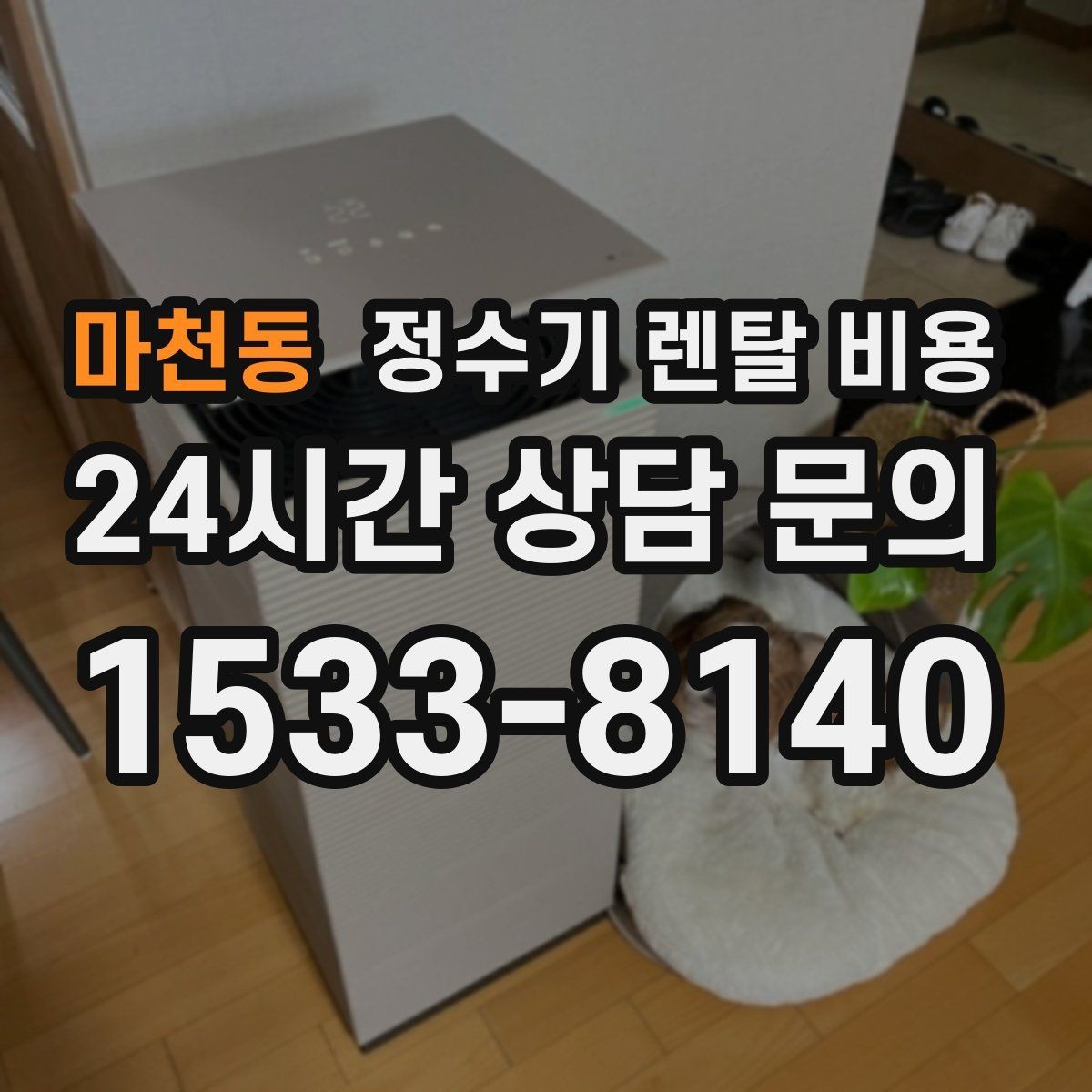 마천동 정수기 렌탈 비용 중도 해지 시 손해를 줄이는 방법