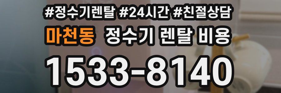 마천동 정수기 렌탈 비용