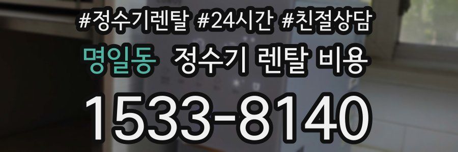 명일동 정수기 렌탈 비용