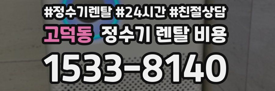 고덕동 정수기 렌탈 비용