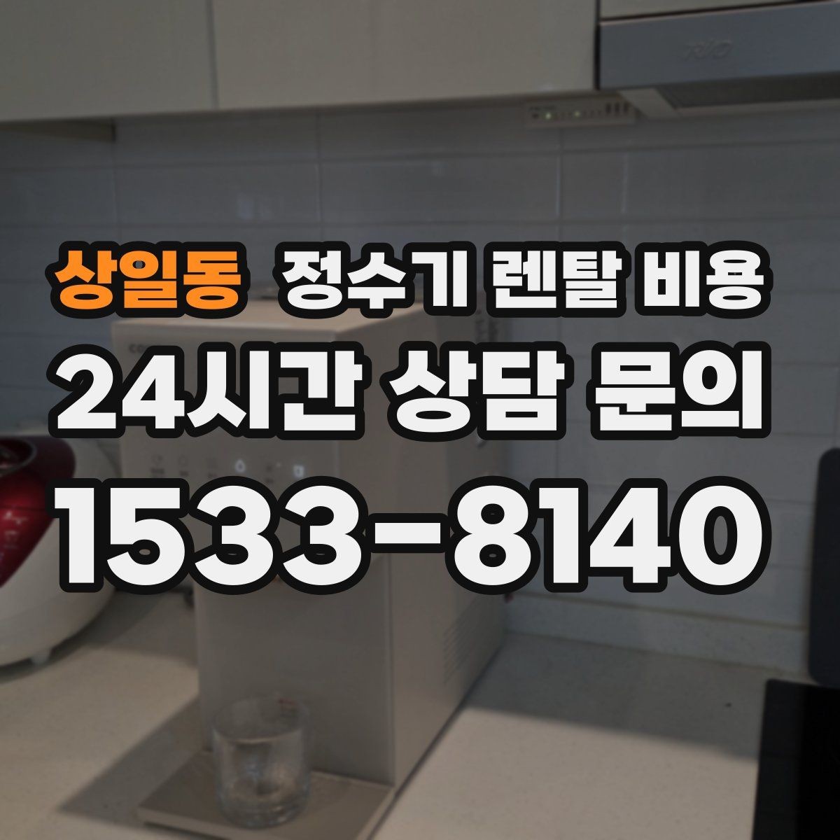 상일동 정수기 렌탈 비용 렌탈료 외 비용까지 확인해야 하는 이유