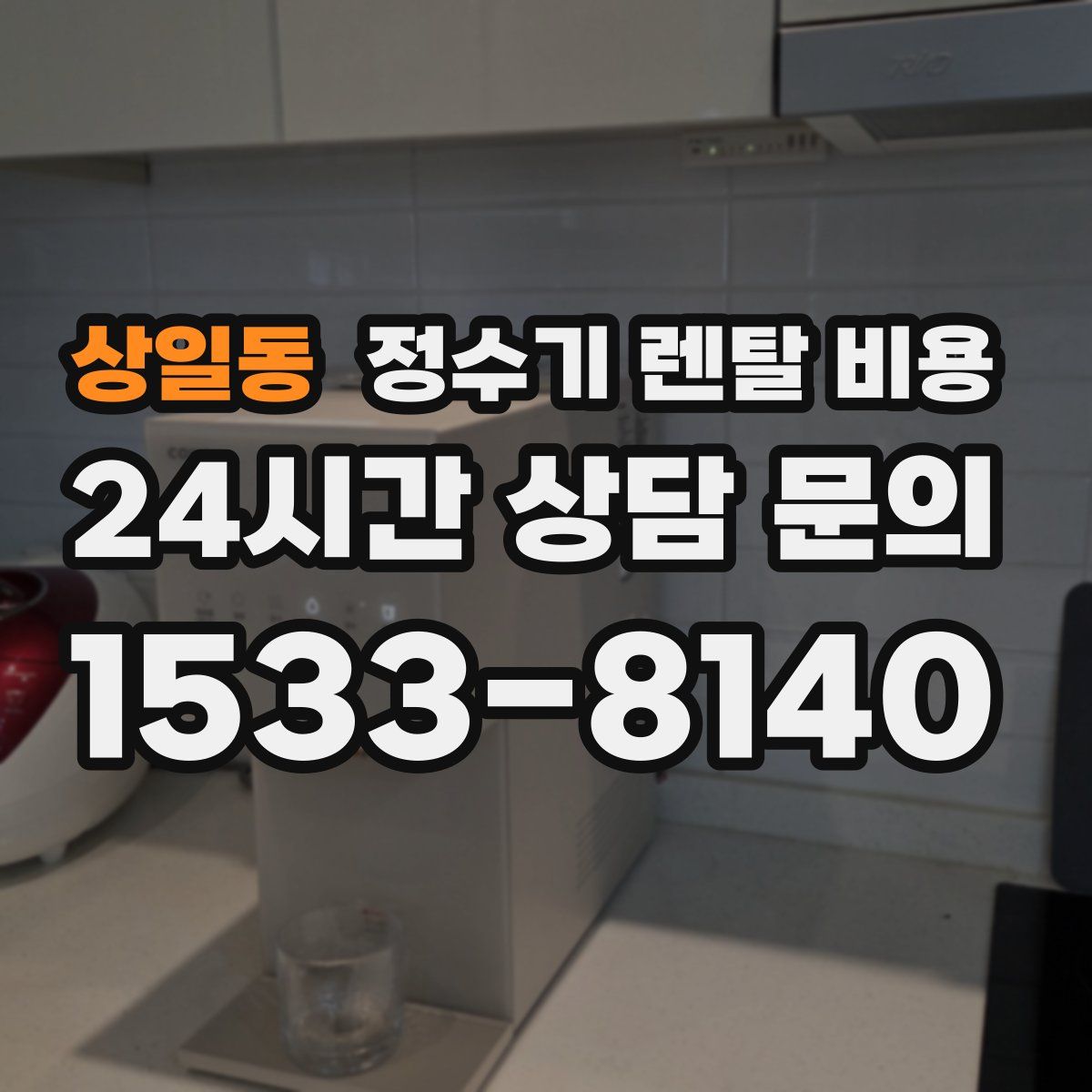 상일동 정수기 렌탈 비용