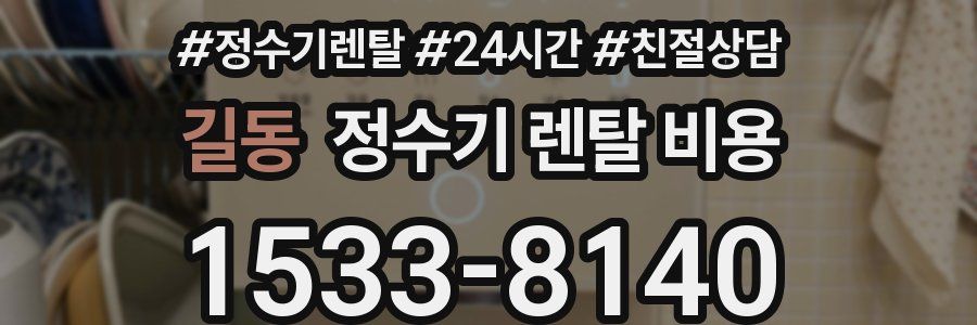 길동 정수기 렌탈 비용