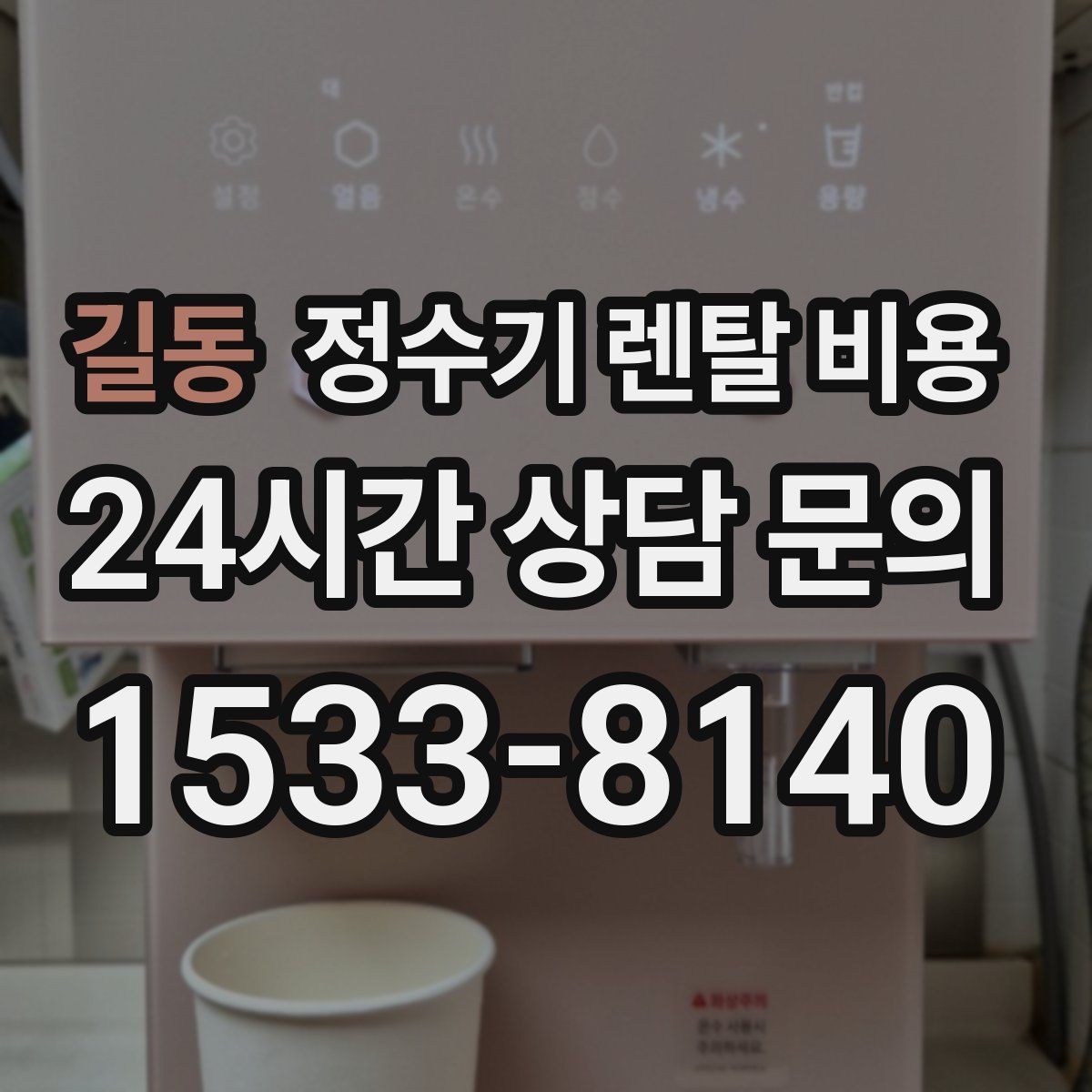 길동 정수기 렌탈 비용