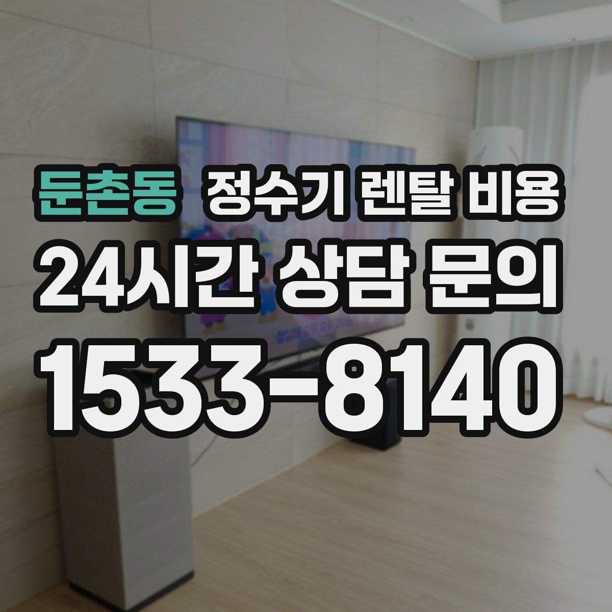 둔촌동 정수기 렌탈 비용