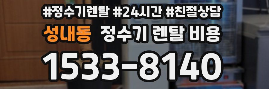 성내동 정수기 렌탈 비용