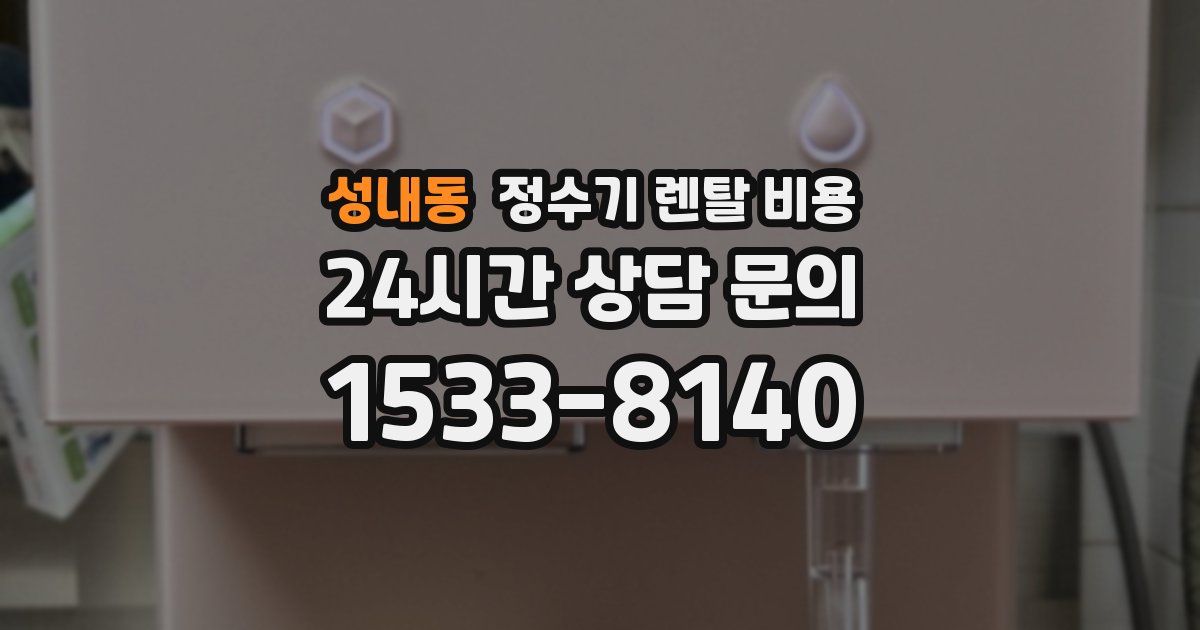 성내동 정수기 렌탈 비용