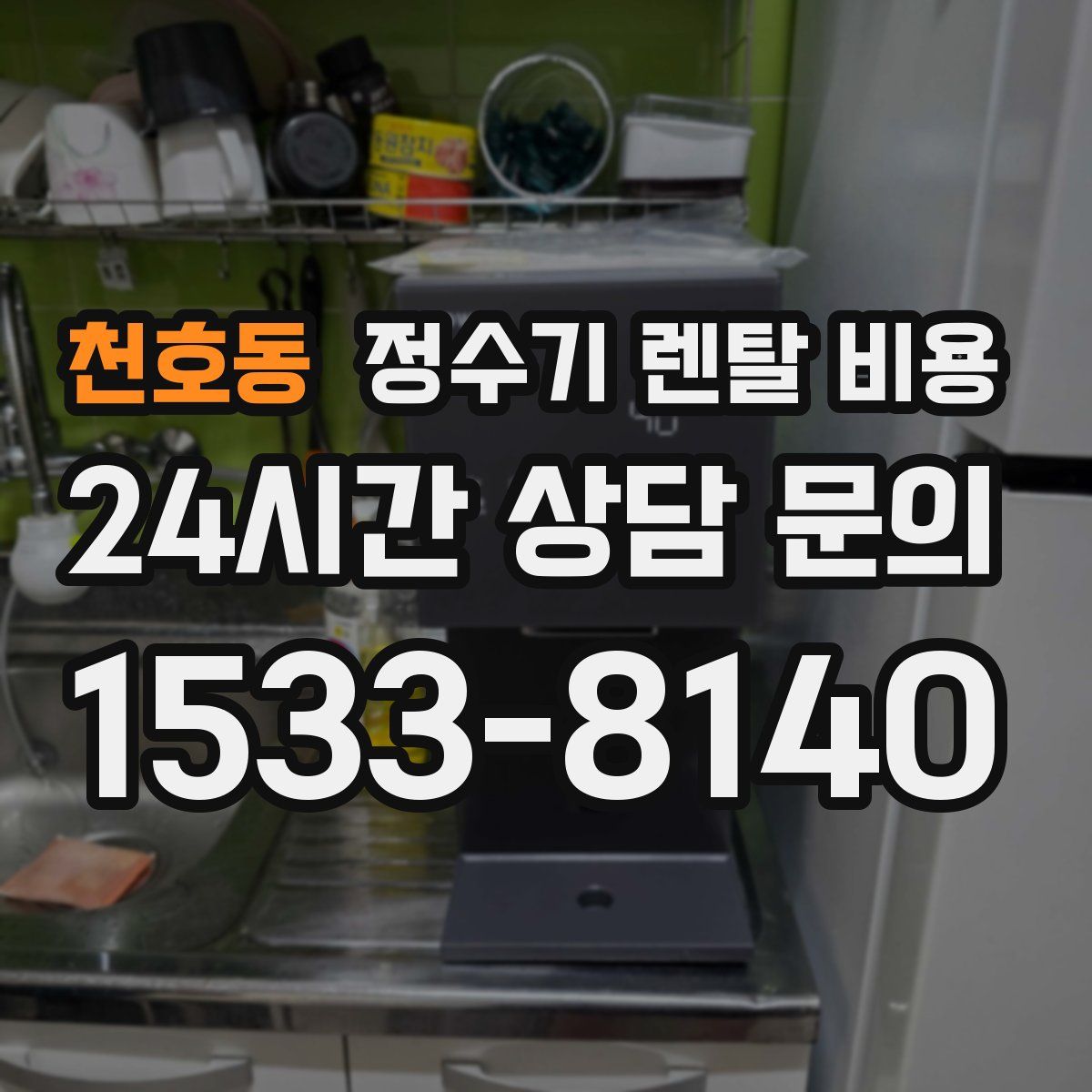 천호동 정수기 렌탈 비용