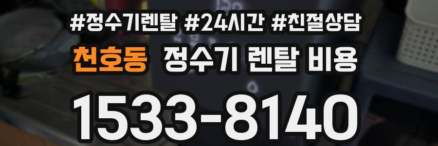 천호동 정수기 렌탈 비용