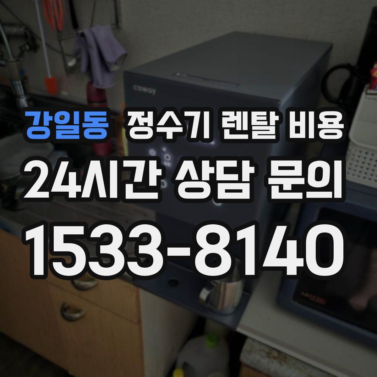 강일동 정수기 렌탈 비용