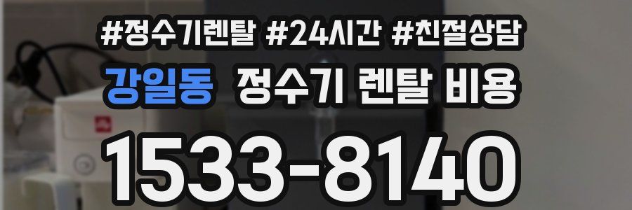 강일동 정수기 렌탈 비용