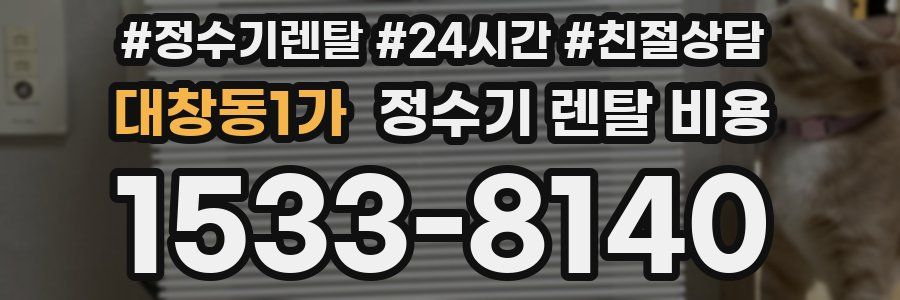 대창동1가 정수기 렌탈 비용