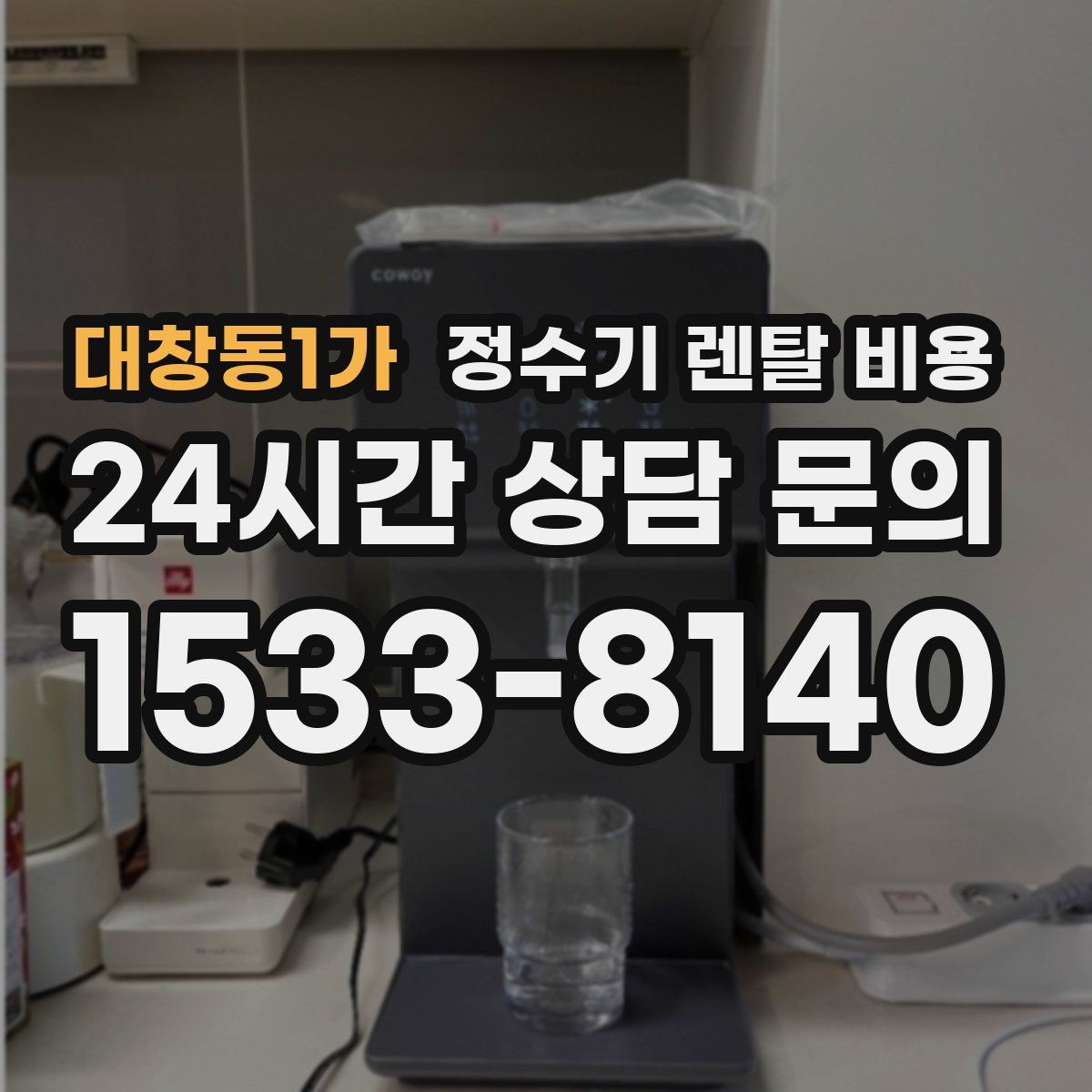 대창동1가 정수기 렌탈 비용