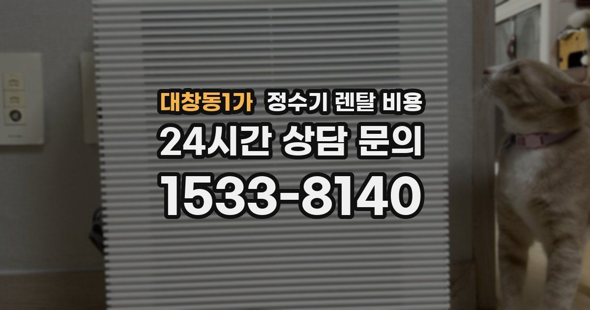 대창동1가 정수기 렌탈 비용