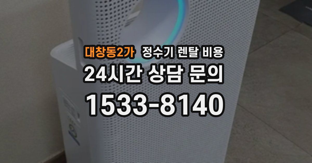 대창동2가 정수기 렌탈 비용