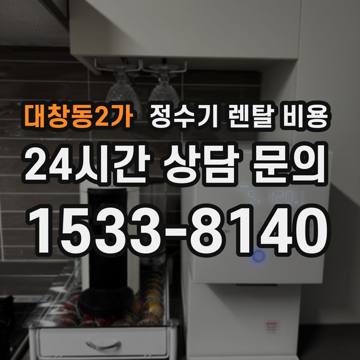 대창동2가 정수기 렌탈 비용