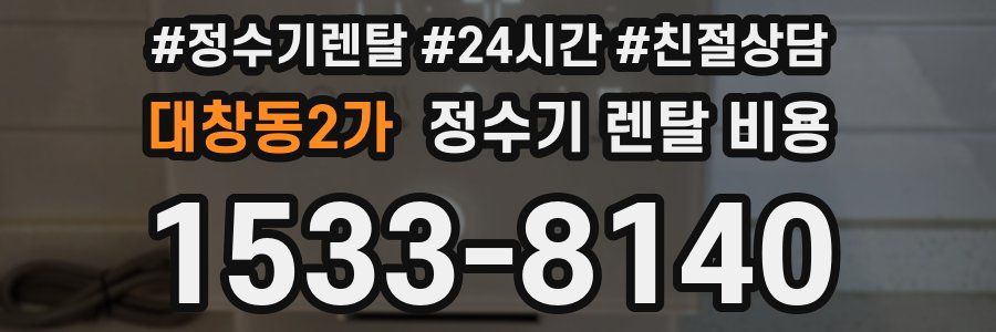 대창동2가 정수기 렌탈 비용