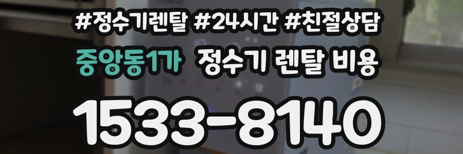 중앙동1가 정수기 렌탈 비용