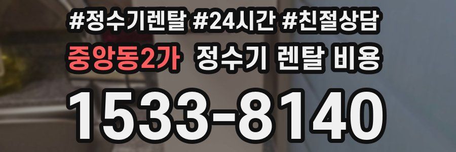 중앙동2가 정수기 렌탈 비용