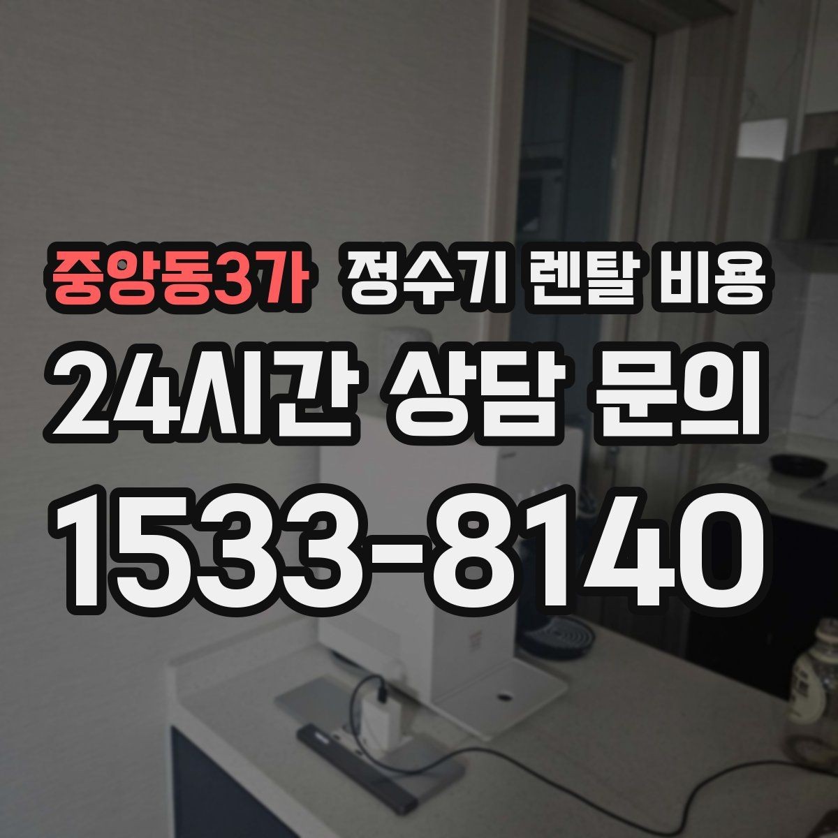 중앙동3가 정수기 렌탈 비용 비교 시간을 줄이는 방법