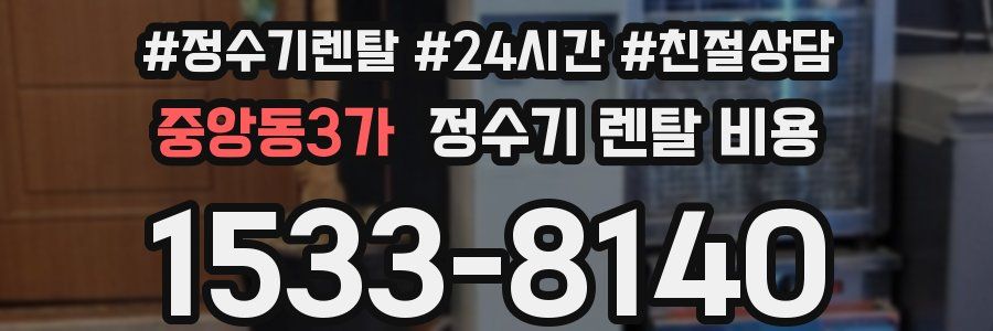 중앙동3가 정수기 렌탈 비용