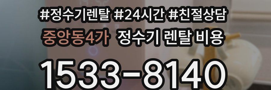 중앙동4가 정수기 렌탈 비용